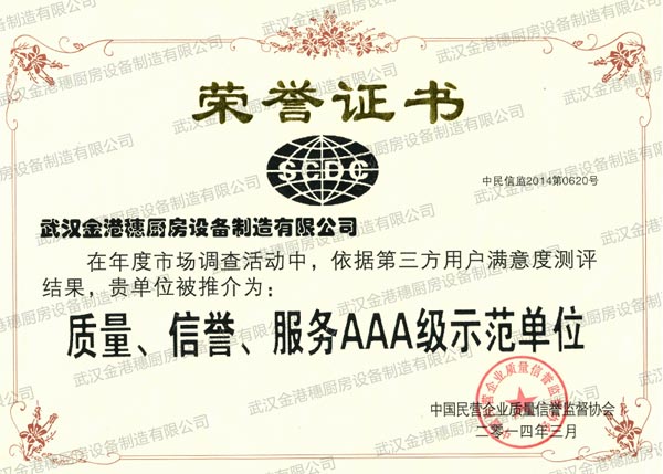 質(zhì)量、信譽(yù)、服務(wù)AAA級示范單